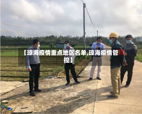 【琼海疫情重点地区名单,琼海疫情管控】-第1张图片