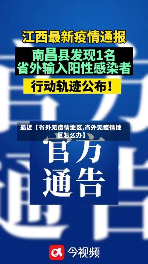 最近【省外无疫情地区,省外无疫情地区怎么办】