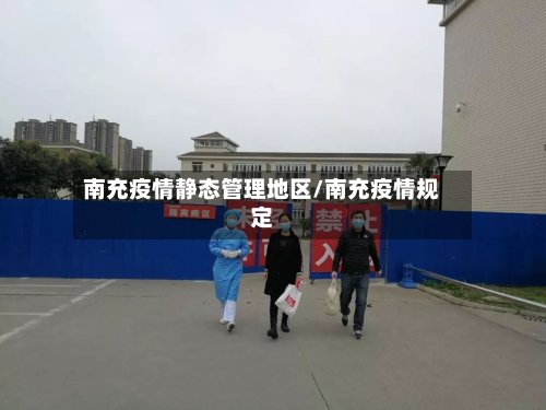 南充疫情静态管理地区/南充疫情规定-第2张图片