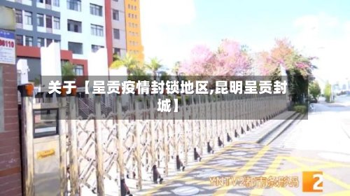 关于【呈贡疫情封锁地区,昆明呈贡封城】-第2张图片
