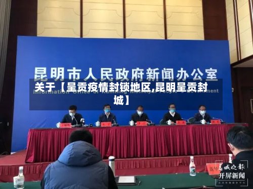 关于【呈贡疫情封锁地区,昆明呈贡封城】-第3张图片