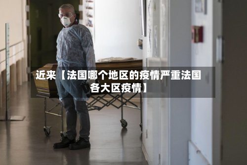 近来【法国哪个地区的疫情严重法国各大区疫情】-第2张图片