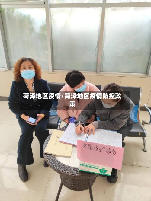 菏泽地区疫情/菏泽地区疫情防控政策-第2张图片