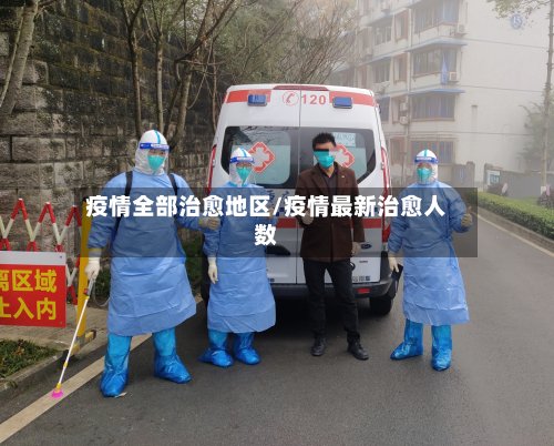 疫情全部治愈地区/疫情最新治愈人数-第2张图片