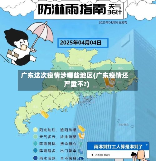 广东这次疫情涉哪些地区(广东疫情还严重不?)-第2张图片