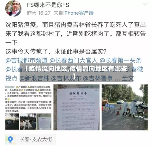 【疫情流向地区,疫情流向地区有哪些】-第2张图片