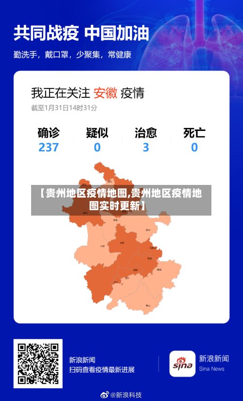 【贵州地区疫情地图,贵州地区疫情地图实时更新】