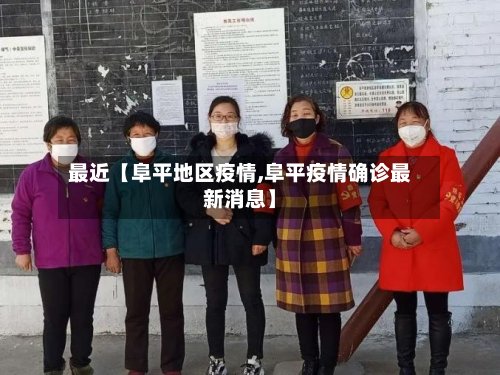 最近【阜平地区疫情,阜平疫情确诊最新消息】