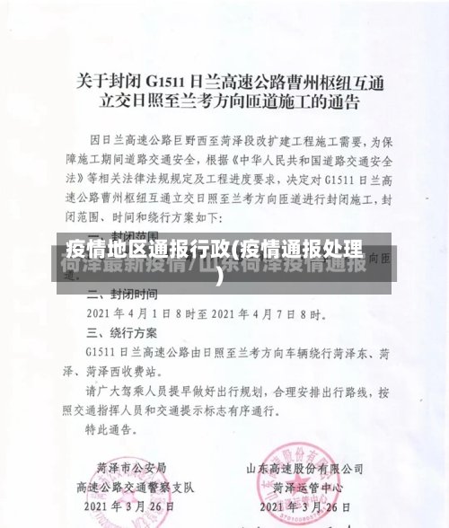 疫情地区通报行政(疫情通报处理)-第2张图片