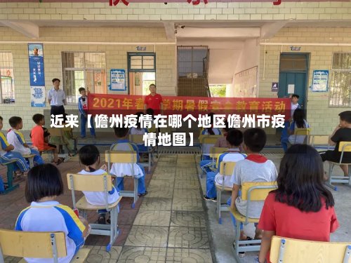 近来【儋州疫情在哪个地区儋州市疫情地图】-第2张图片