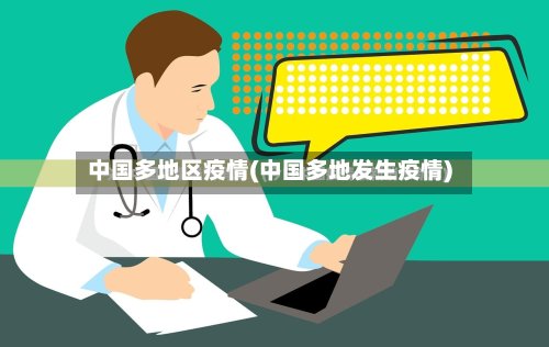 中国多地区疫情(中国多地发生疫情)-第3张图片