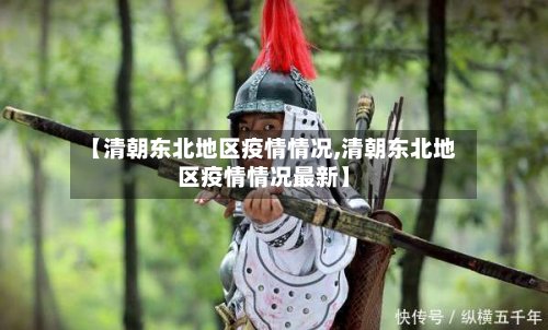 【清朝东北地区疫情情况,清朝东北地区疫情情况最新】-第2张图片