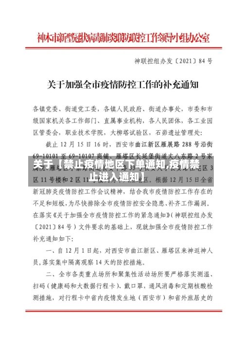 关于【禁止疫情地区下单通知,疫情禁止进入通知】-第2张图片