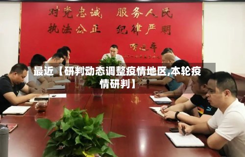 最近【研判动态调整疫情地区,本轮疫情研判】-第2张图片
