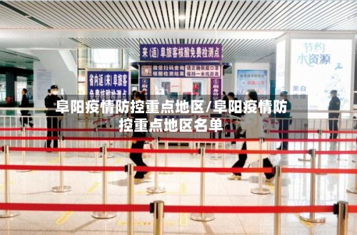阜阳疫情防控重点地区/阜阳疫情防控重点地区名单-第2张图片