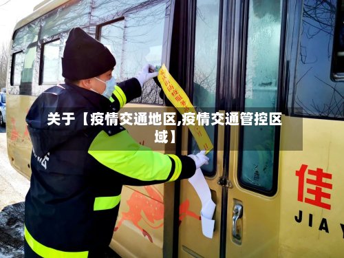 关于【疫情交通地区,疫情交通管控区域】