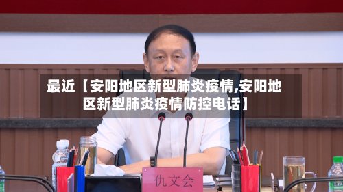 最近【安阳地区新型肺炎疫情,安阳地区新型肺炎疫情防控电话】