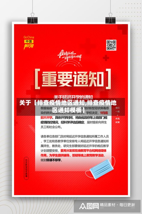 关于【排查疫情地区通知,排查疫情地区通知模板】-第2张图片