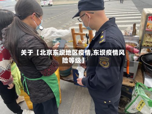 关于【北京东坝地区疫情,东坝疫情风险等级】