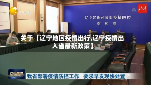 关于【辽宁地区疫情出行,辽宁疫情出入省最新政策】