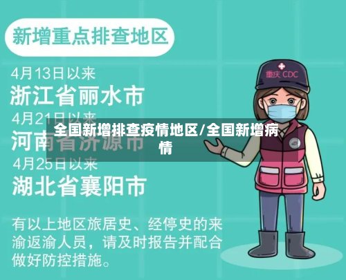 全国新增排查疫情地区/全国新增病情