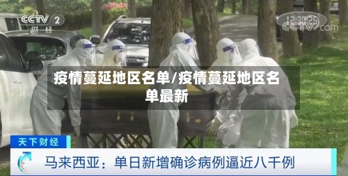 疫情蔓延地区名单/疫情蔓延地区名单最新