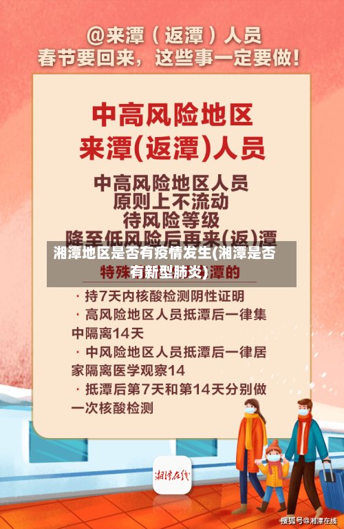 湘潭地区是否有疫情发生(湘潭是否有新型肺炎)-第2张图片