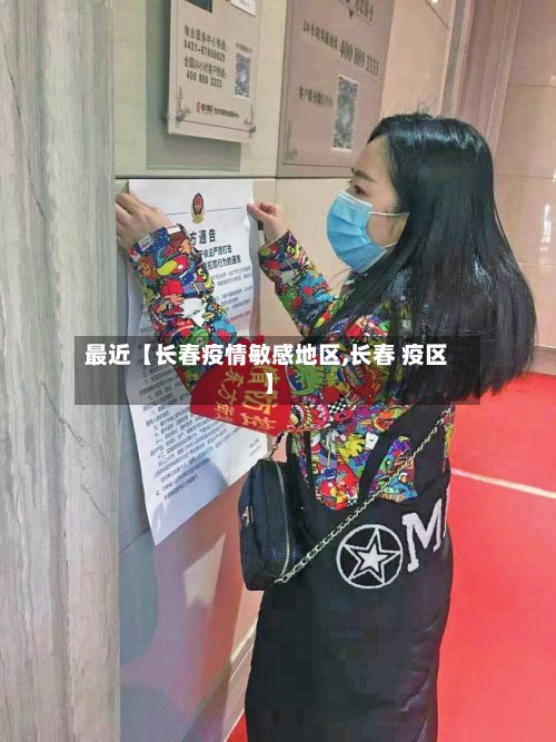 最近【长春疫情敏感地区,长春 疫区】-第2张图片