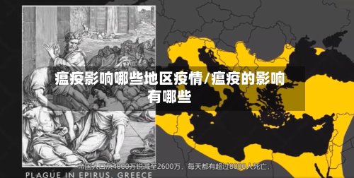 瘟疫影响哪些地区疫情/瘟疫的影响有哪些