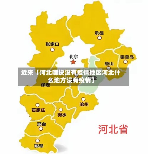 近来【河北哪块没有疫情地区河北什么地方没有疫情】
