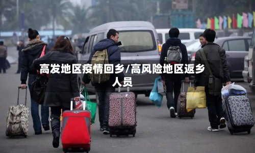 高发地区疫情回乡/高风险地区返乡人员