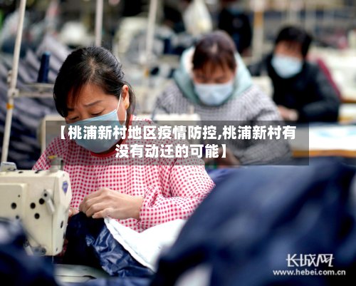 【桃浦新村地区疫情防控,桃浦新村有没有动迁的可能】-第2张图片