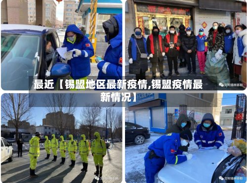 最近【锡盟地区最新疫情,锡盟疫情最新情况】-第2张图片