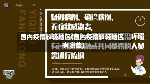 国内疫情较轻地区(国内疫情较轻地区有哪些)