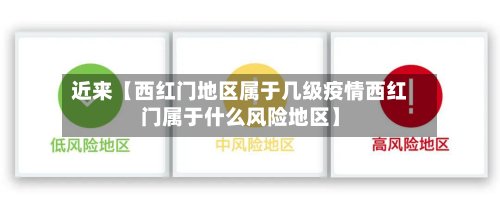 近来【西红门地区属于几级疫情西红门属于什么风险地区】