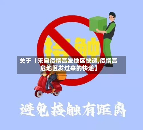 关于【来自疫情高发地区快递,疫情高危地区发过来的快递】-第2张图片