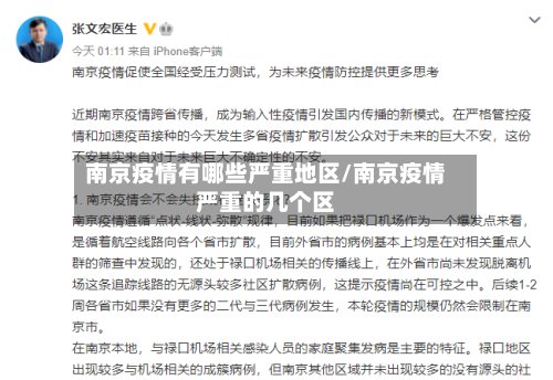 南京疫情有哪些严重地区/南京疫情严重的几个区-第2张图片