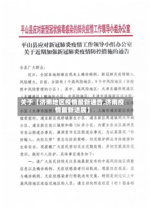 关于【济南地区疫情最新通告,济南疫情最新进展】-第2张图片