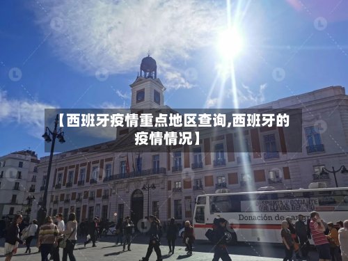 【西班牙疫情重点地区查询,西班牙的疫情情况】