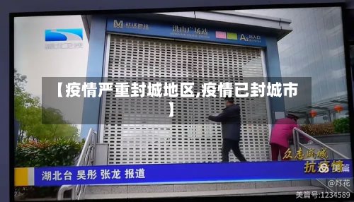 【疫情严重封城地区,疫情已封城市】