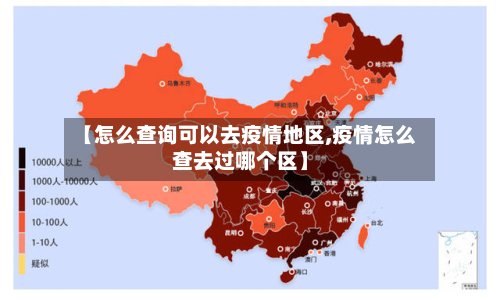 【怎么查询可以去疫情地区,疫情怎么查去过哪个区】