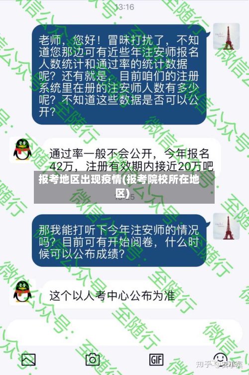 报考地区出现疫情(报考院校所在地区)