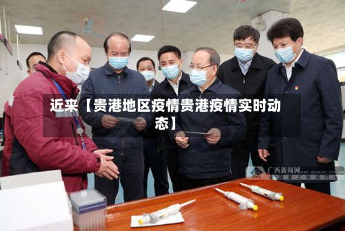 近来【贵港地区疫情贵港疫情实时动态】