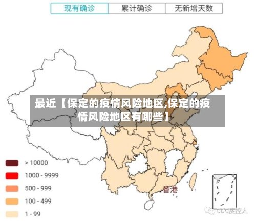 最近【保定的疫情风险地区,保定的疫情风险地区有哪些】