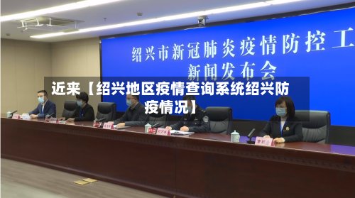 近来【绍兴地区疫情查询系统绍兴防疫情况】-第2张图片