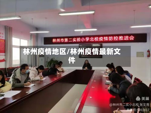 林州疫情地区/林州疫情最新文件-第2张图片