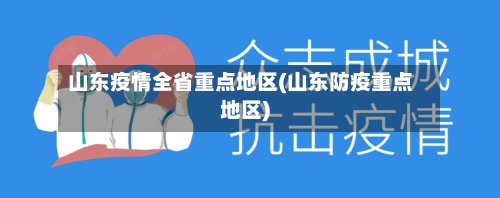 山东疫情全省重点地区(山东防疫重点地区)-第2张图片