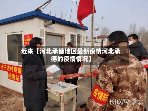 近来【河北承德地区最新疫情河北承德的疫情情况】