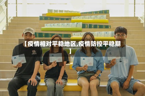 【疫情相对平稳地区,疫情防控平稳期】
