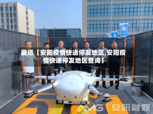 最近【安阳疫情快递停发地区,安阳疫情快递停发地区查询】-第3张图片